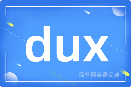 dux是什么意思,dux的中文翻译 dux