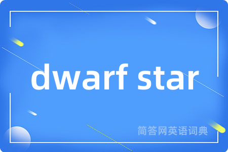 dwarf star