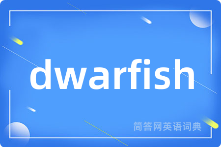 dwarfish是什么意思,dwarfish的中文翻译 dwarfish