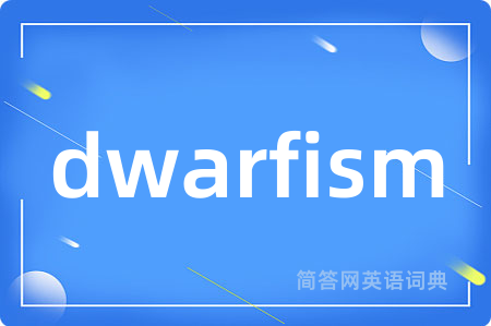 dwarfism是什么意思,dwarfism的中文翻译 dwarfism