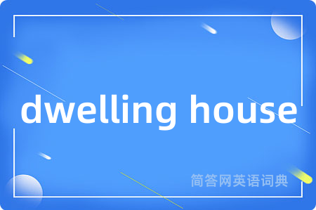dwelling house是什么意思,dwelling house的中文翻译 dwelling house