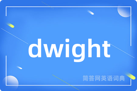 dwight是什么意思,dwight的中文翻译 dwight