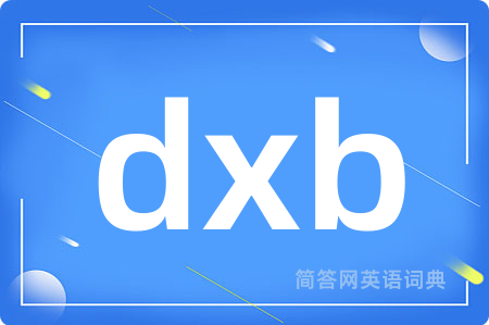 dxb是什么意思,dxb的中文翻译 dxb