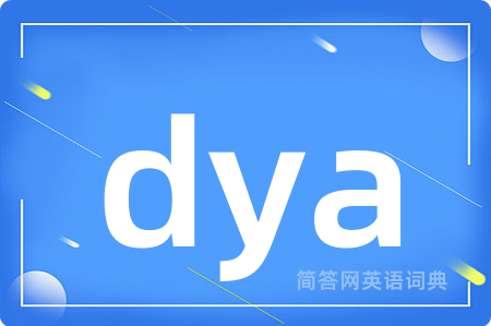 dya是什么意思,dya的中文翻译 dya