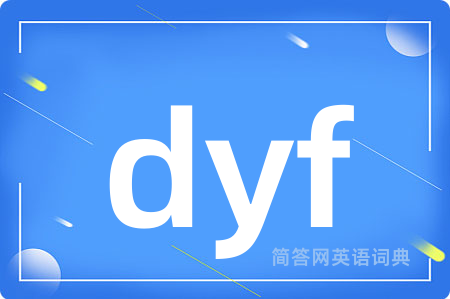 dyf是什么意思,dyf的中文翻译 dyf