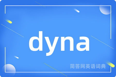 dyna是什么意思,dyna的中文翻译 dyna