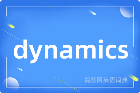 dynamics是什么意思,dynamics的中文翻译 dynamics