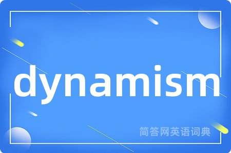 dynamism是什么意思,dynamism的中文翻译 dynamism