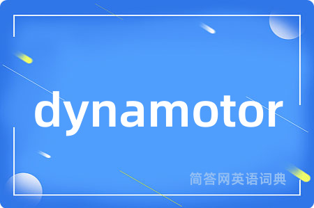 dynamotor是什么意思,dynamotor的中文翻译 dynamotor
