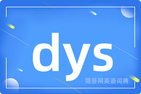 dys是什么意思,dys的中文翻译 dys