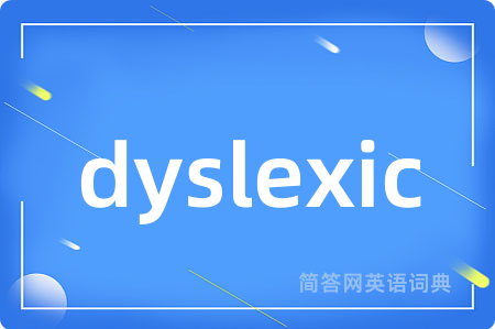 dyslexic是什么意思,dyslexic的中文翻译 dyslexic