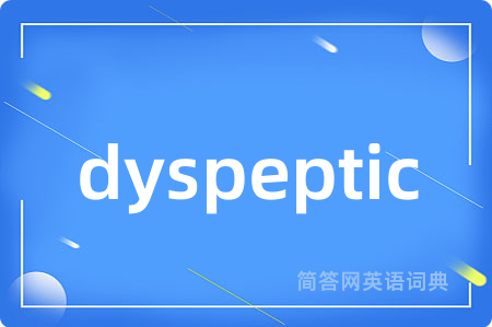 dyspeptic是什么意思,dyspeptic的中文翻译 dyspeptic