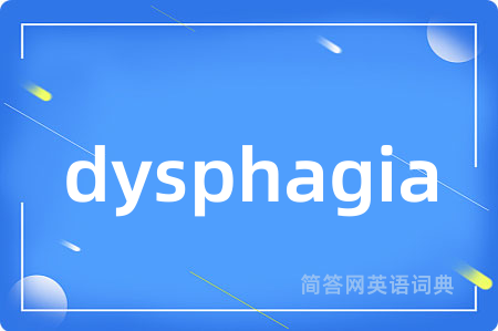 dysphagia是什么意思,dysphagia的中文翻译 dysphagia