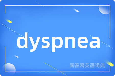 dyspnea是什么意思,dyspnea的中文翻译 dyspnea