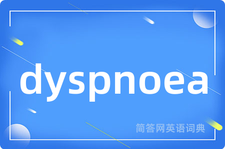dyspnoea是什么意思,dyspnoea的中文翻译 dyspnoea