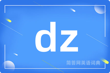 dz是什么意思,dz的中文翻译 dz