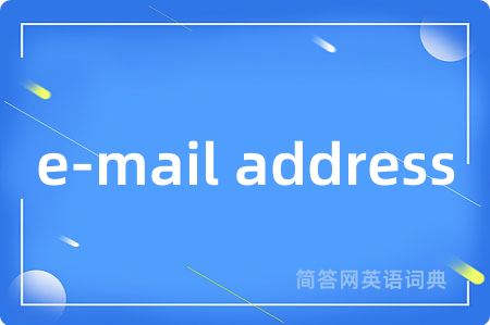 e-mail address是什么意思,e-mail address的中文翻译 e-mail address