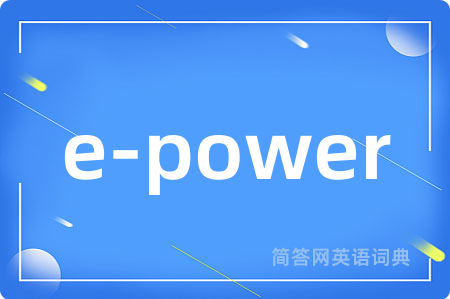 e-power是什么意思,e-power的中文翻译 e-power