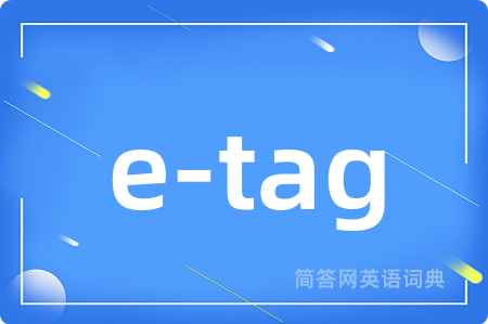 e-tag是什么意思,e-tag的中文翻译 e-tag