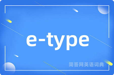 e-type是什么意思,e-type的中文翻译 e-type