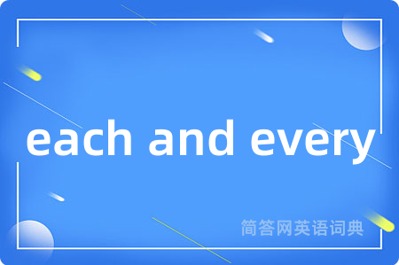 each and every是什么意思,each and every的中文翻译 each and every