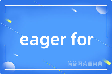 eager for是什么意思,eager for的中文翻译 eager for
