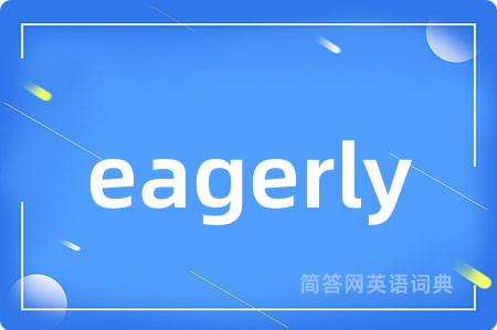 eagerly是什么意思,eagerly的中文翻译 eagerly