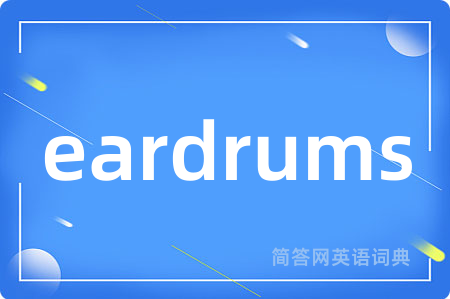 eardrums是什么意思,eardrums的中文翻译 eardrums