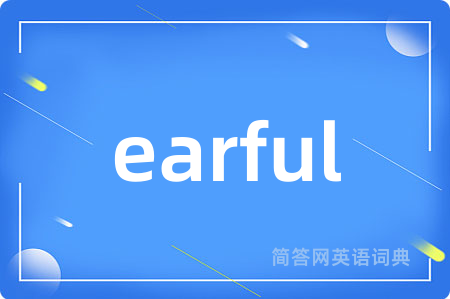 earful是什么意思,earful的中文翻译 earful