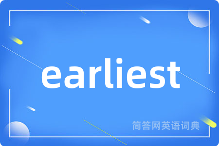 earliest是什么意思,earliest的中文翻译 earliest