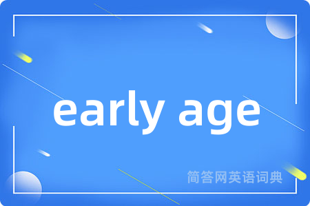 early age是什么意思,early age的中文翻译 early age