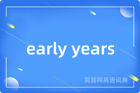 early years是什么意思,early years的中文翻译 early years