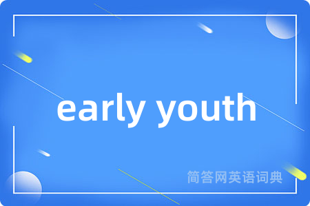 early youth是什么意思,early youth的中文翻译 early youth