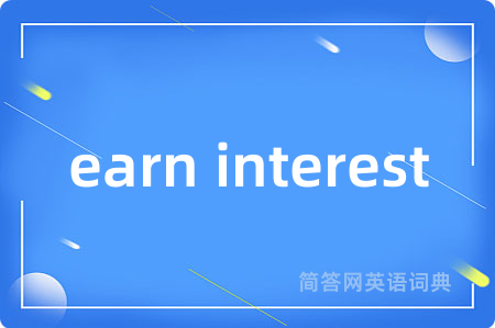 earn interest是什么意思,earn interest的中文翻译 earn interest
