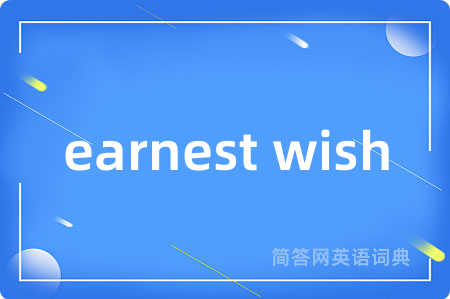earnest wish是什么意思,earnest wish的中文翻译 earnest wish
