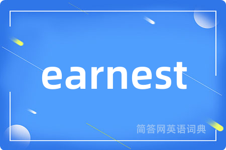 earnest是什么意思,earnest的中文翻译 earnest