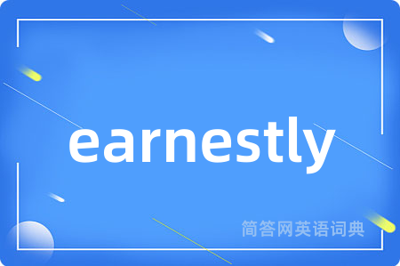 earnestly是什么意思,earnestly的中文翻译 earnestly