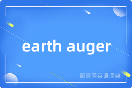 earth auger是什么意思,earth auger的中文翻译 earth auger