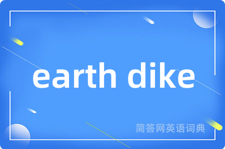 earth dike是什么意思,earth dike的中文翻译 earth dike