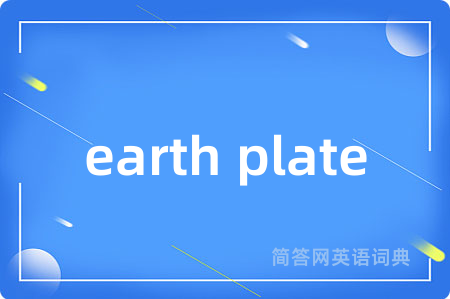 earth plate是什么意思,earth plate的中文翻译 earth plate
