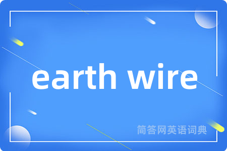 earth wire是什么意思,earth wire的中文翻译 earth wire