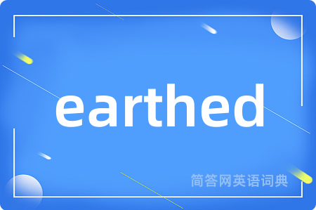earthed是什么意思,earthed的中文翻译 earthed