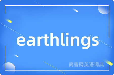 earthlings是什么意思,earthlings的中文翻译 earthlings