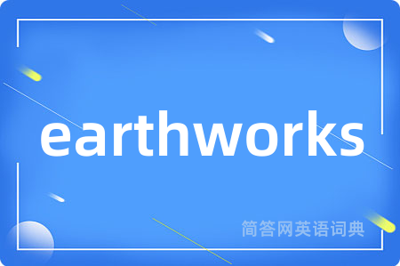 earthworks是什么意思,earthworks的中文翻译 earthworks