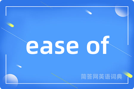 ease of是什么意思,ease of的中文翻译 ease of