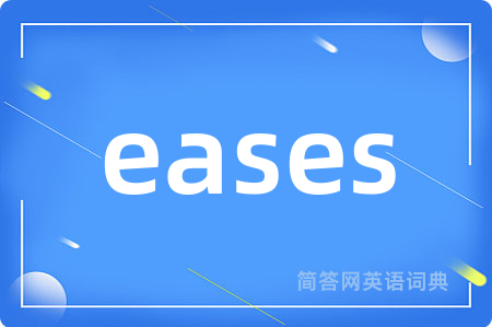 eases是什么意思,eases的中文翻译 eases
