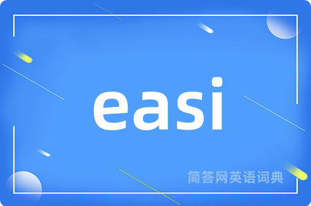 easi是什么意思,easi的中文翻译 easi