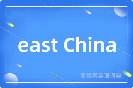 east China是什么意思,east China的中文翻译 east China