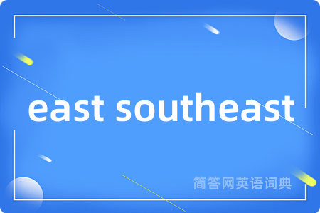 east southeast是什么意思,east southeast的中文翻译 east southeast