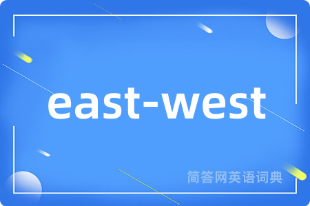 east-west是什么意思,east-west的中文翻译 east-west